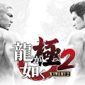 Yakuza Kiwami 2
